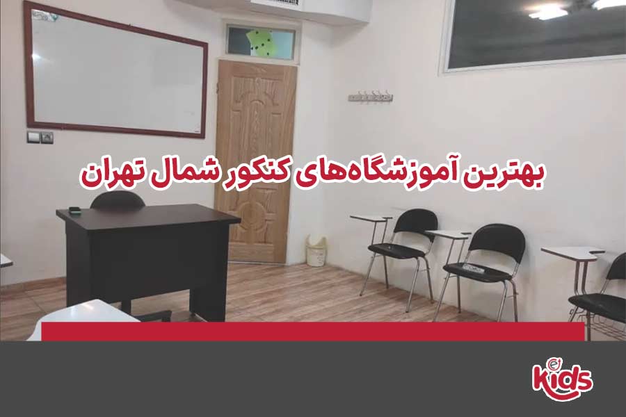 آموزشگاه کنکور شمال تهران