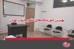 آموزشگاه کنکور جنوب تهران