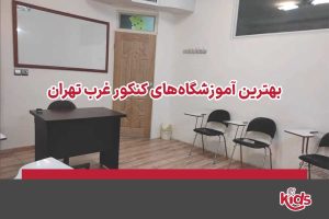 آموزشگاه کنکور غرب تهران