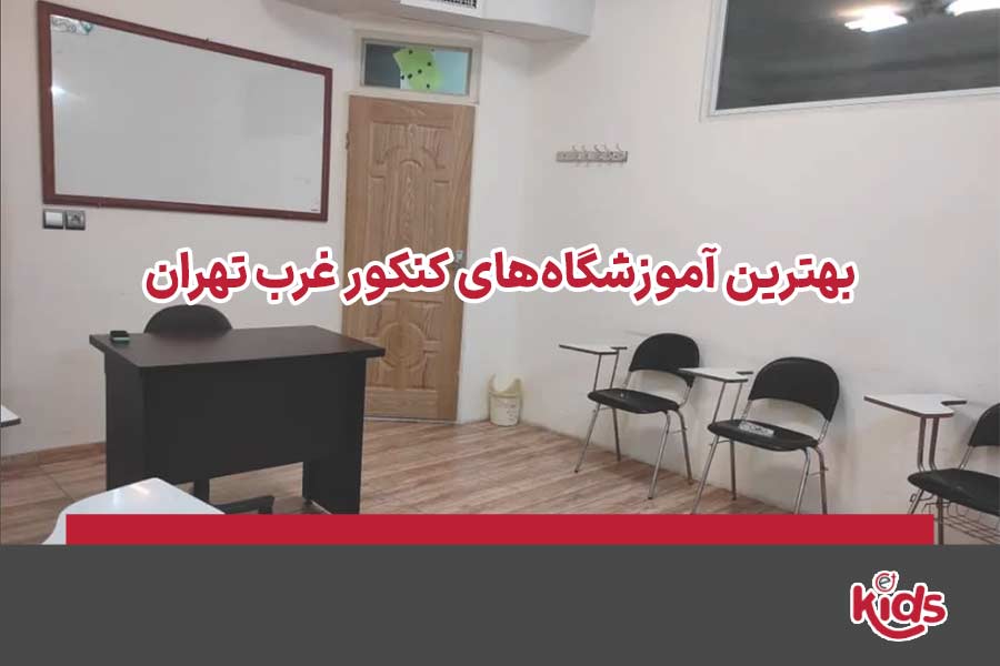 آموزشگاه کنکور غرب تهران