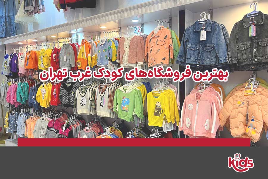 فروشگاه کودک غرب تهران