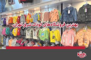 فروشگاه کودک شرق تهران