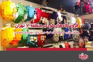 فروشگاه‌های کودک منطقه 7