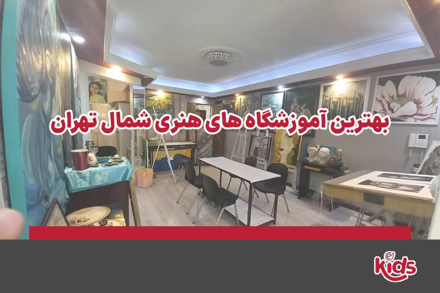 آموزشگاه هنری شمال تهران