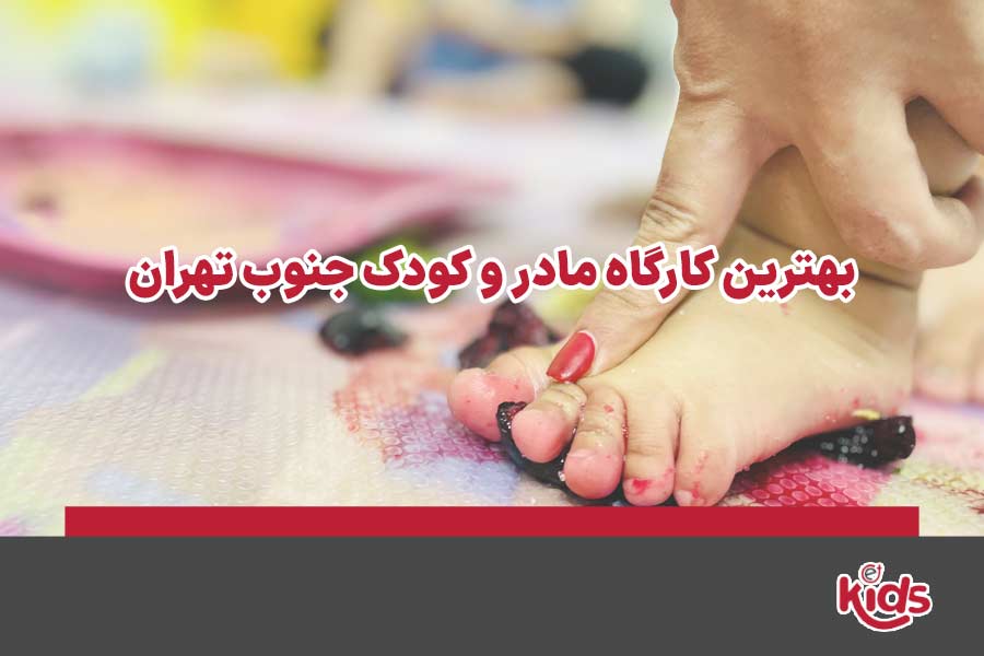 کارگاه مادر و کودک جنوب تهران