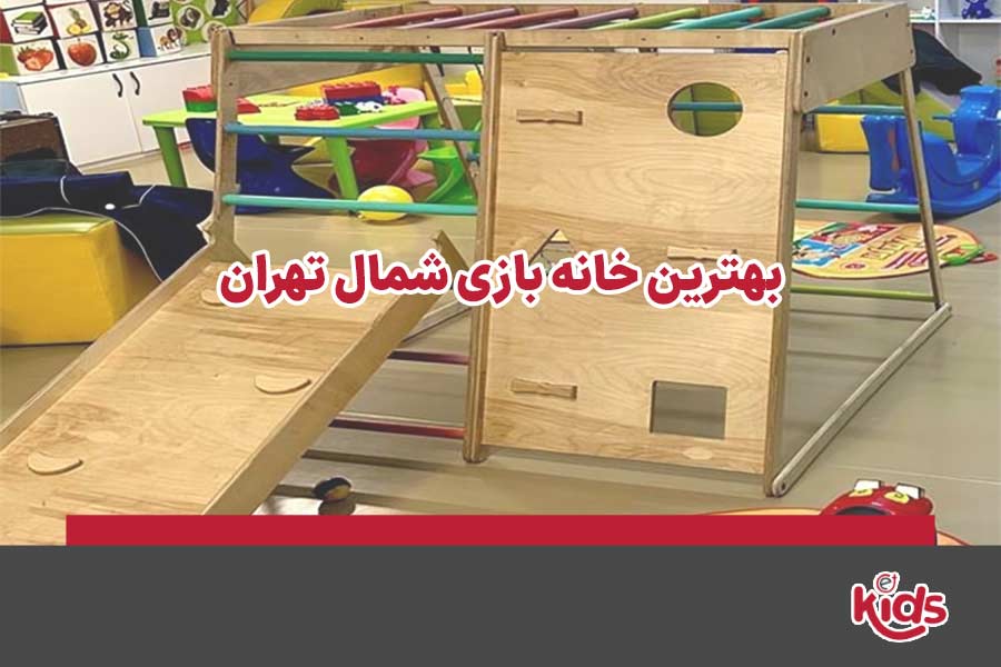 خانه بازی شمال تهران