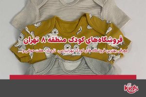 فروشگاه‌های کودک منطقه 8
