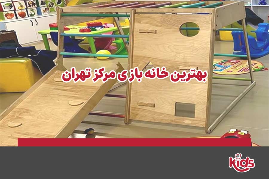 خانه بازی مرکز تهران