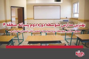 دوره دوم متوسطه پسرانه منطقه 4