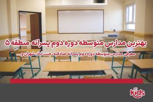 دوره دوم متوسطه پسرانه منطقه 5