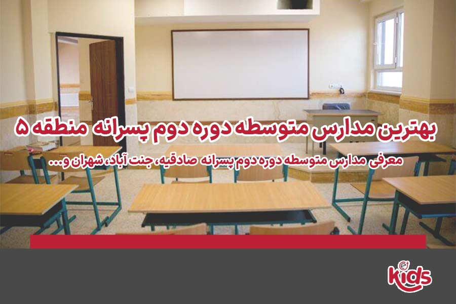 دوره دوم متوسطه پسرانه منطقه 5