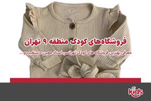 فروشگاه‌های کودک منطقه 9