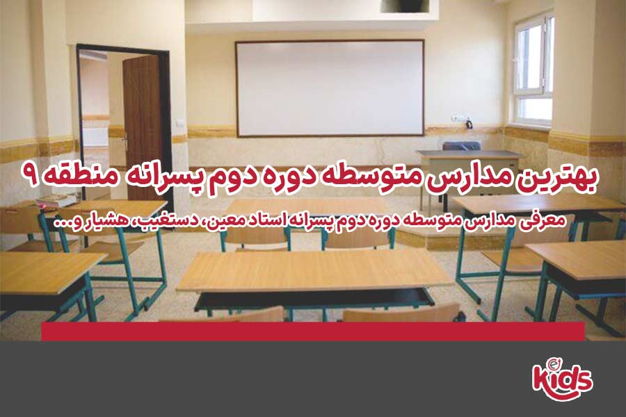دوره دوم متوسطه پسرانه منطقه 9