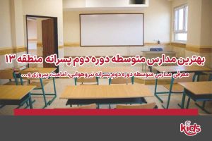 دوره دوم متوسطه پسرانه منطقه 13