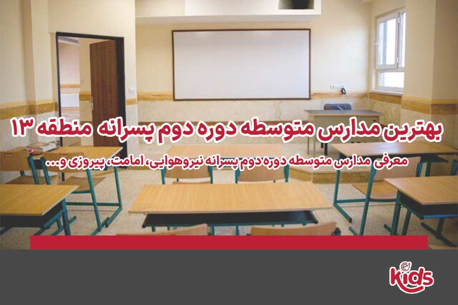 دوره دوم متوسطه پسرانه منطقه 13