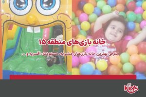 خانه بازی باب اسفنجی