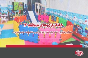 خانه بازی دنیای توت فرنگی