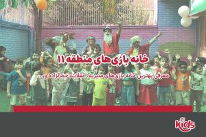 خانه بازی مرجان