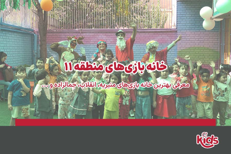 خانه بازی مرجان