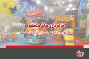 خانه بازی منطقه 10