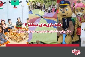 خانه بازی منطقه 12