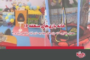 خانه بازی منطقه 16