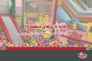 خانه بازی منطقه 17