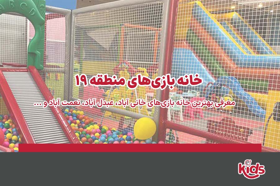 خانه بازی منطقه 19