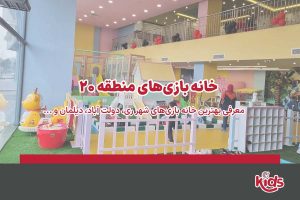 خانه بازی منطقه 20