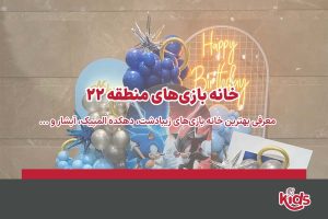 خانه بازی منطقه 22