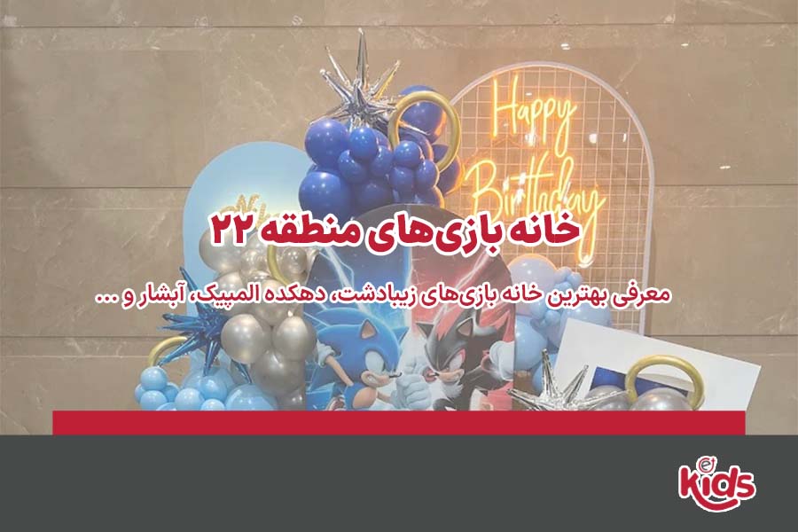 خانه بازی منطقه 22