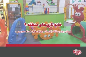خانه بازی منطقه 9