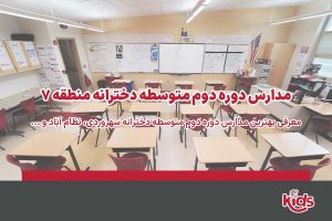 دبیرستان دوره دوم متوسطه منطقه 7