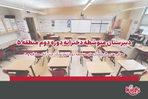 دبیرستان متوسطه دوره دوم دخترانه منطقه 5