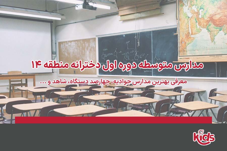 دوره اول متوسط دخترانه منطقه 14