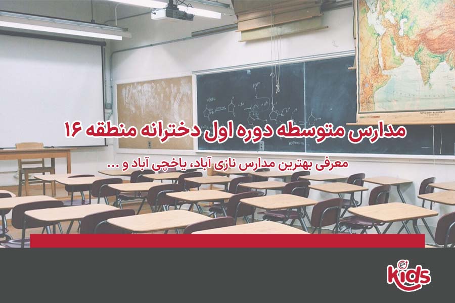 دوره اول متوسطه دخترانه منطقه 16