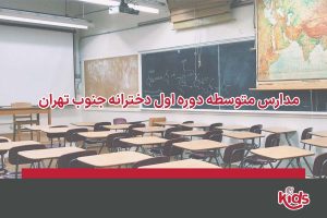 متوسطه دوره اول دخترانه جنوب تهران