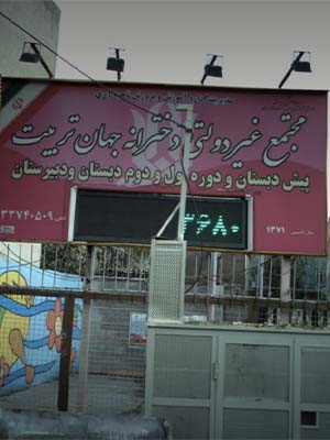 متوسطه دوره اول دخترانه جهان تربیت 01