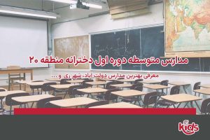 متوسطه دوره اول دخترانه منطقه 20