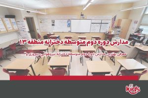 مدارس دوره دوم متوسطه دخترانه منطقه 13