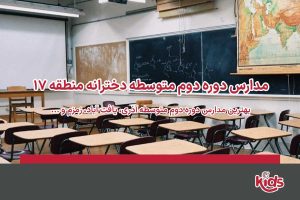 مدارس دوره دوم متوسطه دخترانه منطقه 17