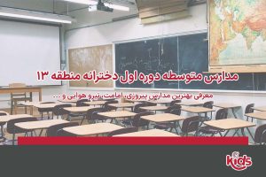 مدارس متوسطه دوره اول دخترانه منطقه 13