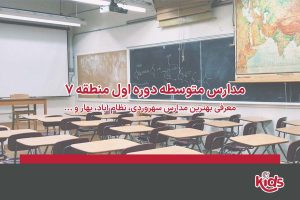 مدارس متوسطه دوره اول دخترانه منطقه 7