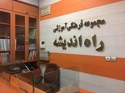 آموزشگاههای تقویتی منطقه 3