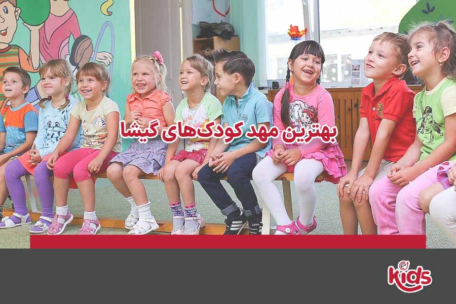 بهترین مهد کودک گیشا