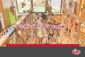 بهترین مهد کودک‌های نیاوران