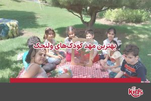 بهترین مهد کودک‌های ولنجک