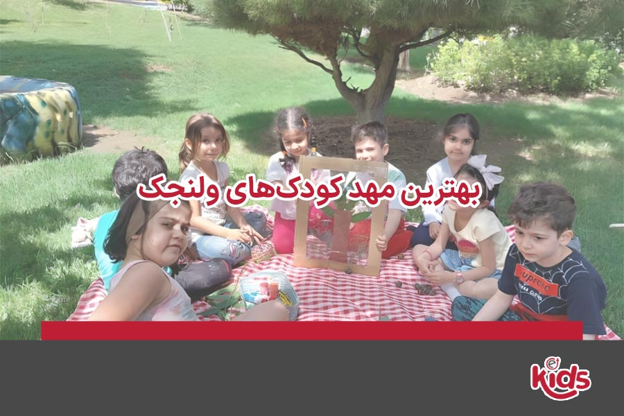 بهترین مهد کودک‌های ولنجک