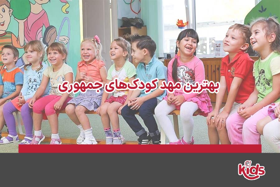 مهد کودک جمهوری