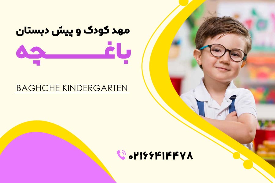 مهد کودک منیریه